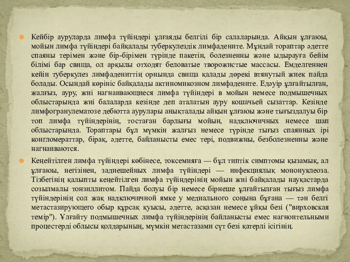 Кейбір ауруларда лимфа түйіндері ұлғаяды белгілі бір салаларында. Айқын ұлғаюы, мойын лимфа