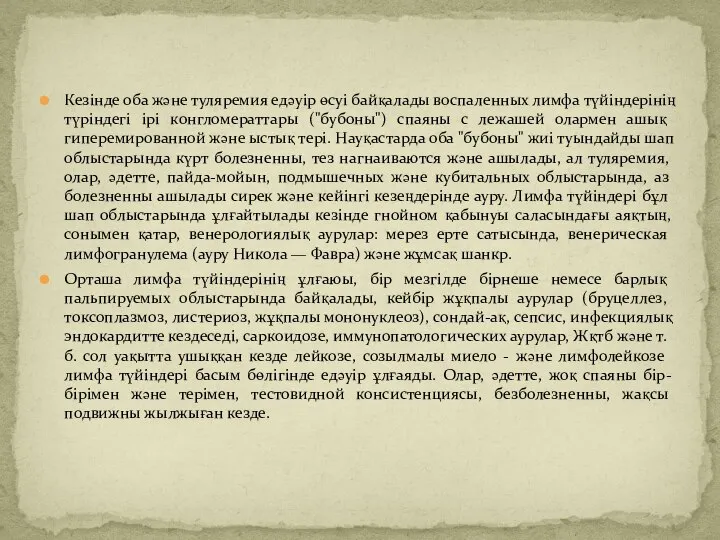 Кезінде оба және туляремия едәуір өсуі байқалады воспаленных лимфа түйіндерінің түріндегі ірі