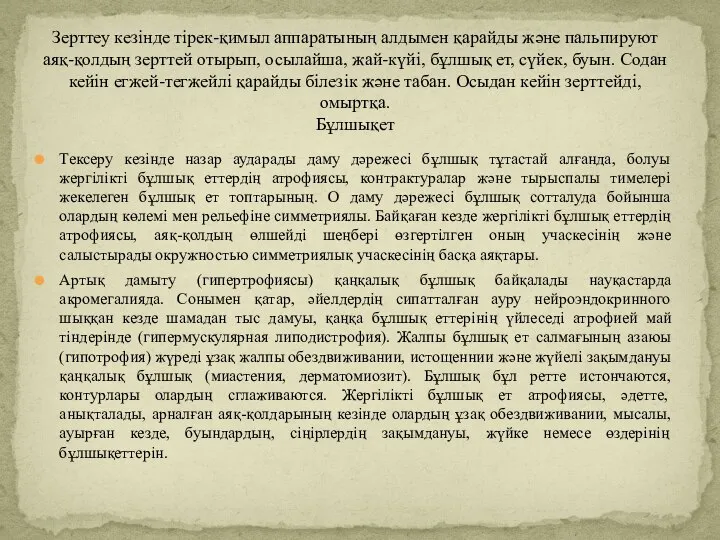 Тексеру кезінде назар аударады даму дәрежесі бұлшық тұтастай алғанда, болуы жергілікті бұлшық