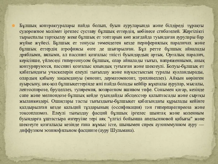 Бұлшық контрактуралары пайда болып, буын ауруларында және білдіреді тұрақты судорожное мәлімет іргелес