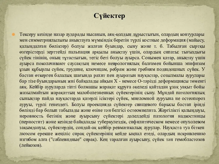 Тексеру кезінде назар аударады нысанын, аяқ-қолдың дұрыстығын, олардың контурлары мен симметриялылығы анықтауға