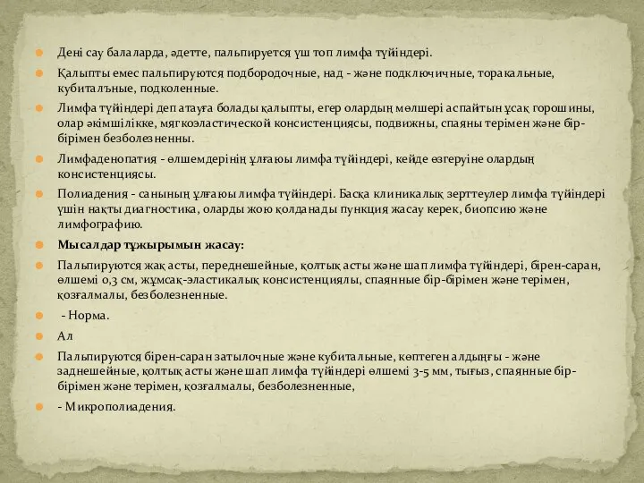 Дені сау балаларда, әдетте, пальпируется үш топ лимфа түйіндері. Қалыпты емес пальпируются