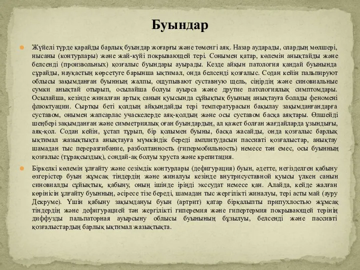 Жүйелі түрде қарайды барлық буындар жоғарғы және төменгі аяқ. Назар аударады, олардың