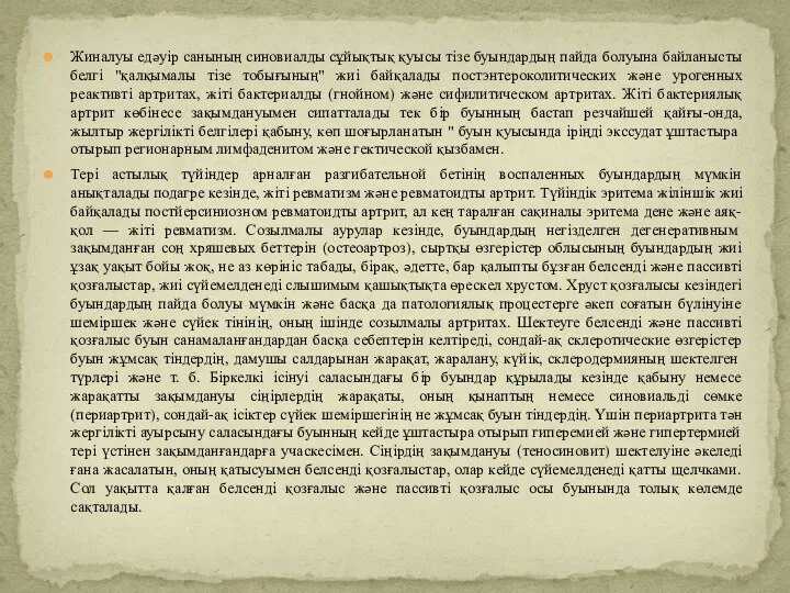 Жиналуы едәуір санының синовиалды сұйықтық қуысы тізе буындардың пайда болуына байланысты белгі