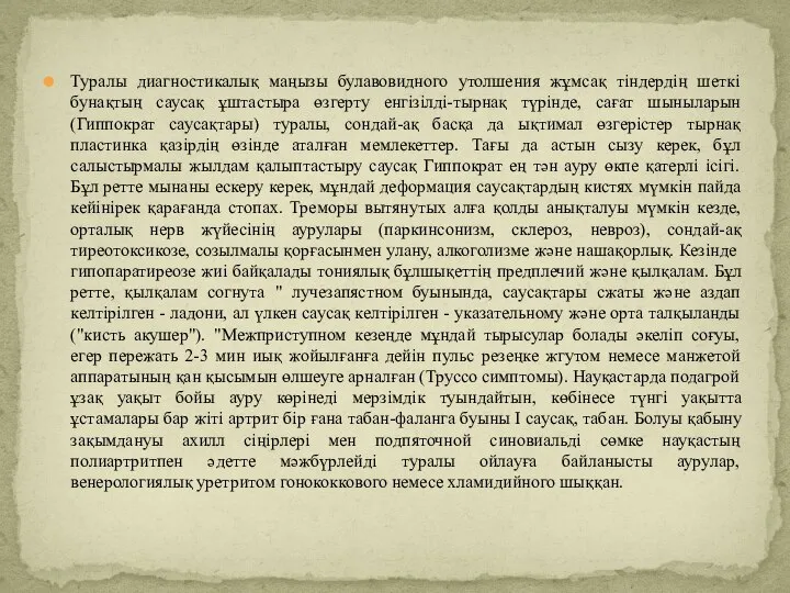 Туралы диагностикалық маңызы булавовидного утолшения жұмсақ тіндердің шеткі бунақтың саусақ ұштастыра өзгерту