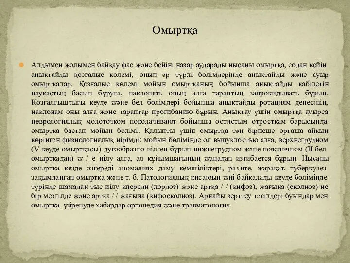 Алдымен жолымен байқау фас және бейіні назар аударады нысаны омыртқа, содан кейін