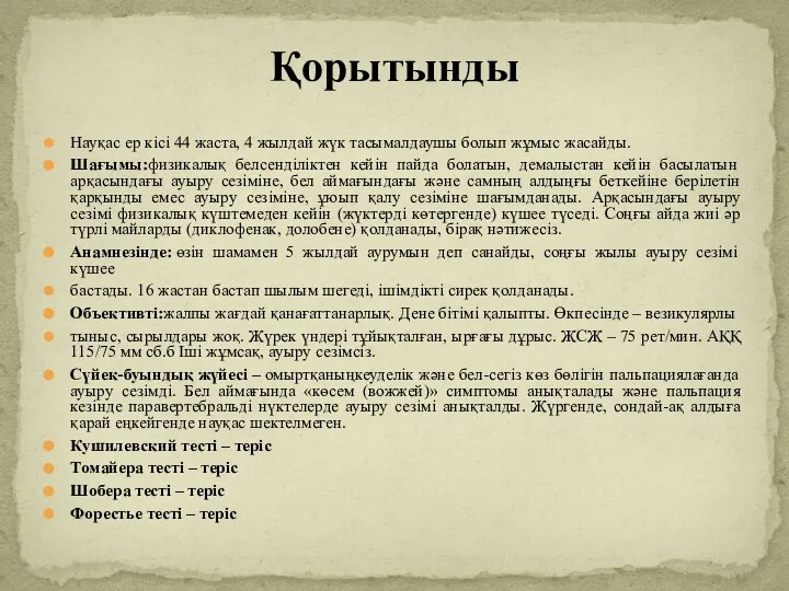 Науқас ер кісі 44 жаста, 4 жылдай жүк тасымалдаушы болып жұмыс жасайды.