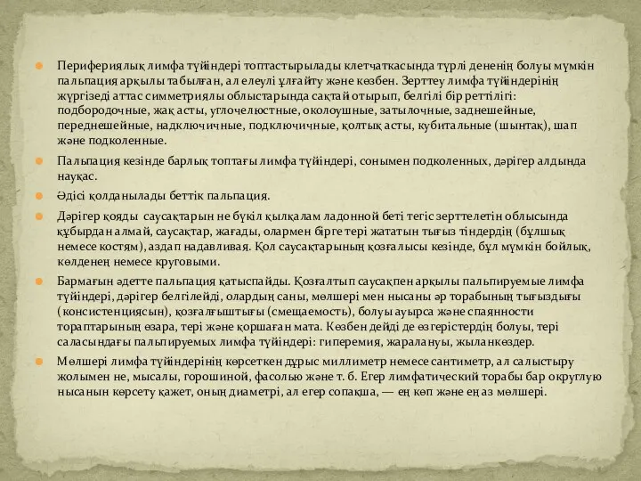 Перифериялық лимфа түйіндері топтастырылады клетчаткасында түрлі дененің болуы мүмкін пальпация арқылы табылған,