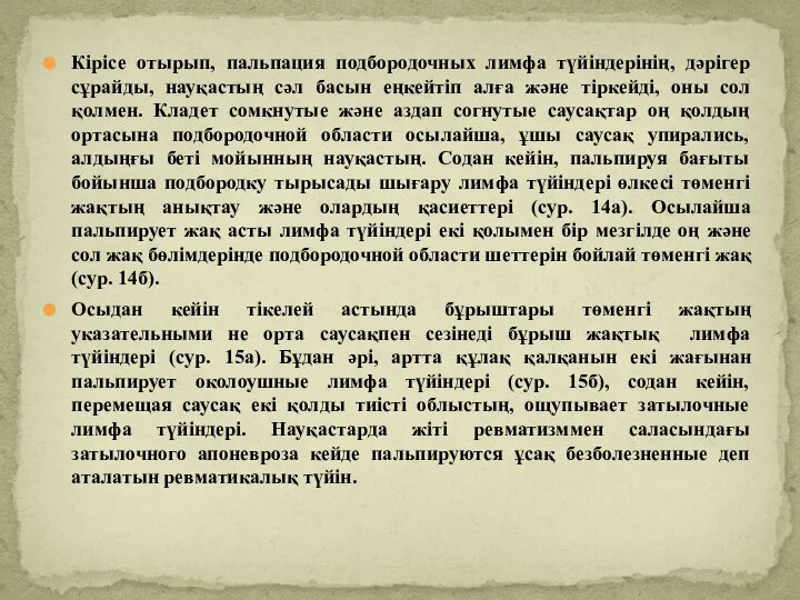 Кірісе отырып, пальпация подбородочных лимфа түйіндерінің, дәрігер сұрайды, науқастың сәл басын еңкейтіп