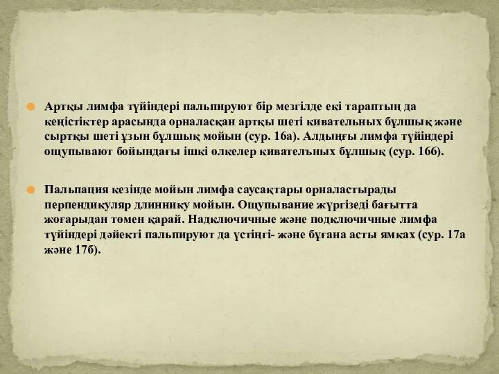 Артқы лимфа түйіндері пальпируют бір мезгілде екі тараптың да кеңістіктер арасында орналасқан