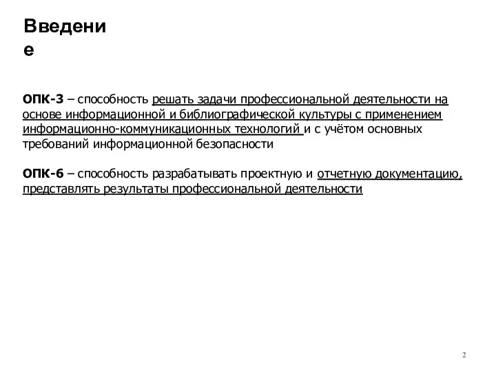 Введение ОПК-3 – способность решать задачи профессиональной деятельности на основе информационной и