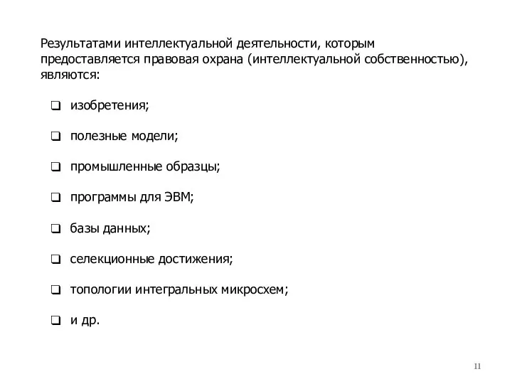Результатами интеллектуальной деятельности, которым предоставляется правовая охрана (интеллектуальной собственностью), являются: изобретения; полезные