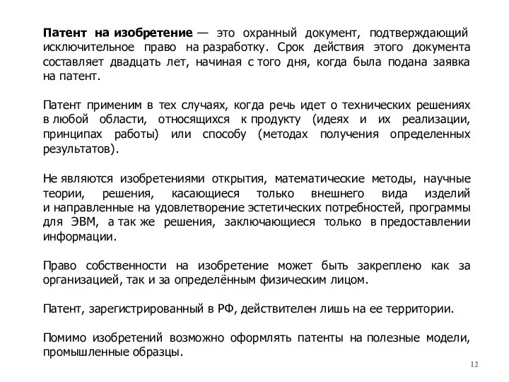 Патент на изобретение — это охранный документ, подтверждающий исключительное право на разработку.