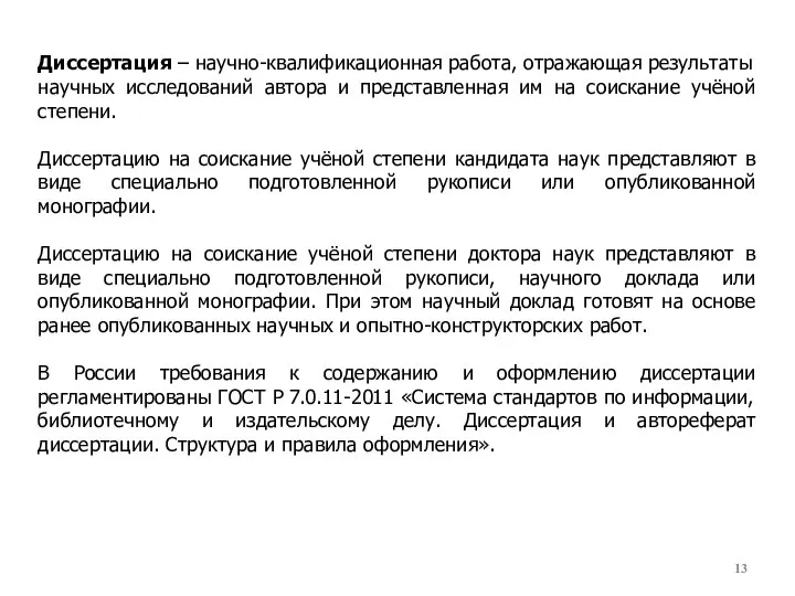 Диссертация – научно-квалификационная работа, отражающая результаты научных исследований автора и представленная им