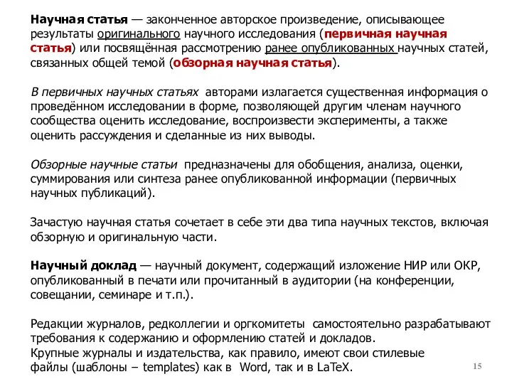 Научная статья — законченное авторское произведение, описывающее результаты оригинального научного исследования (первичная