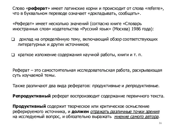 Слово «реферат» имеет латинские корни и происходит от слова «referre», что в