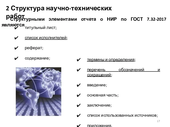 титульный лист; список исполнителей; реферат; содержание; Структурными элементами отчета о НИР по