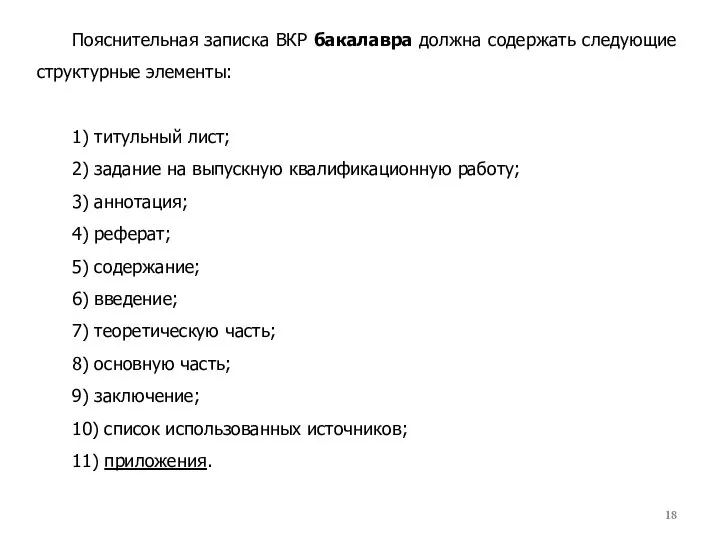 Пояснительная записка ВКР бакалавра должна содержать следующие структурные элементы: 1) титульный лист;