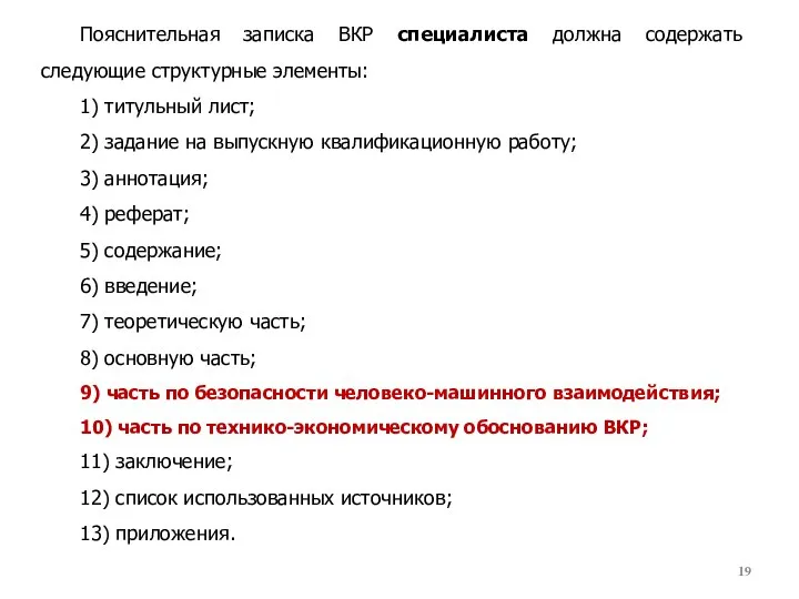 Пояснительная записка ВКР специалиста должна содержать следующие структурные элементы: 1) титульный лист;