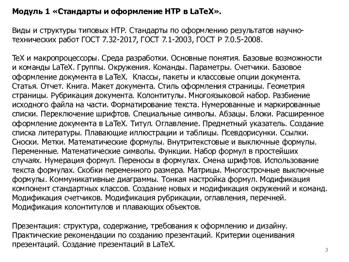 Модуль 1 «Стандарты и оформление НТР в LaTeX». Виды и структуры типовых