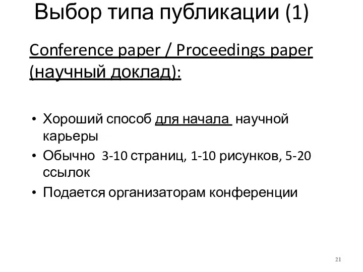 Conference paper / Proceedings paper (научный доклад): Хороший способ для начала научной