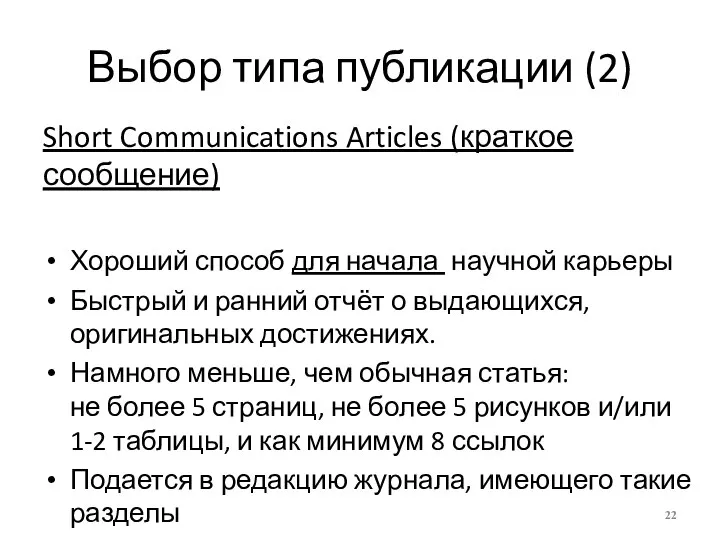 Выбор типа публикации (2) Short Communications Articles (краткое сообщение) Хороший способ для