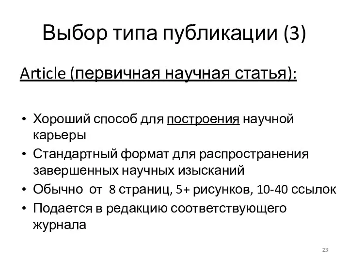 Выбор типа публикации (3) Article (первичная научная статья): Хороший способ для построения