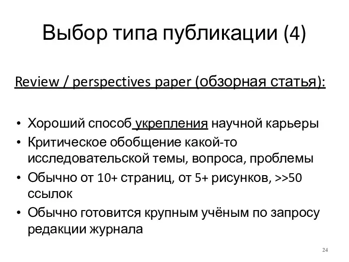 Выбор типа публикации (4) Review / perspectives paper (обзорная статья): Хороший способ