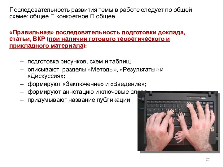 Последовательность развития темы в работе следует по общей схеме: общее ? конкретное