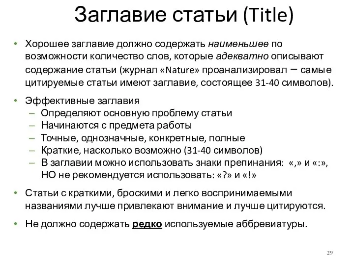 Заглавие статьи (Title) Хорошее заглавие должно содержать наименьшее по возможности количество слов,