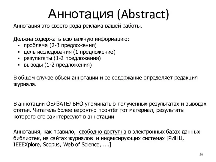 Аннотация, как правило, свободно доступна в электронных базах данных библиотек, на сайтах