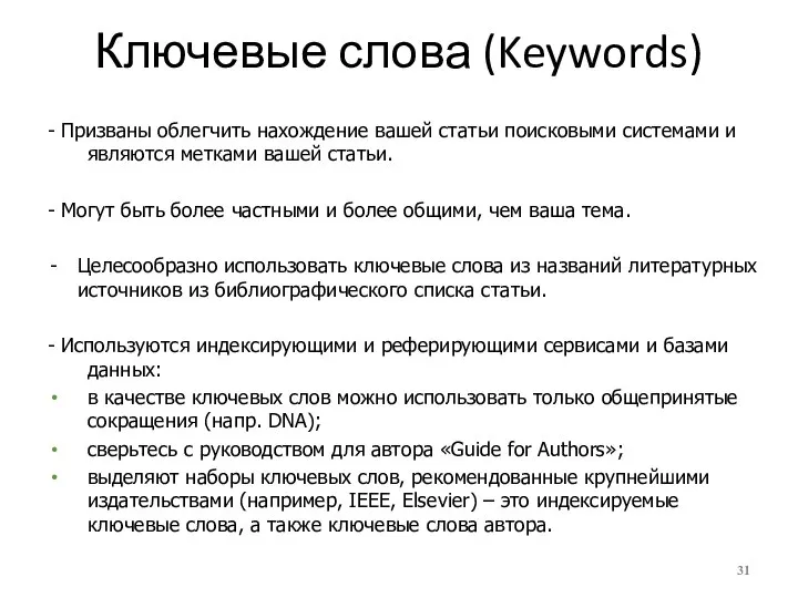 Ключевые слова (Keywords) - Призваны облегчить нахождение вашей статьи поисковыми системами и
