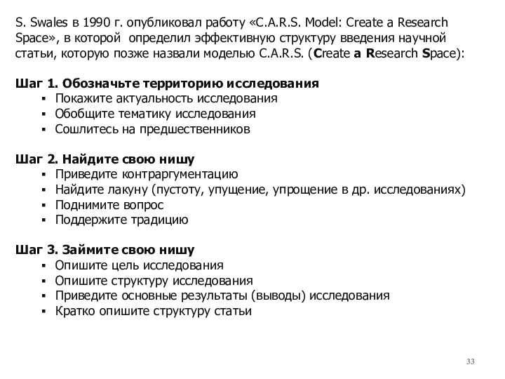 S. Swales в 1990 г. опубликовал работу «C.A.R.S. Model: Create a Research