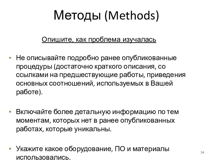 Методы (Methods) Опишите, как проблема изучалась Не описывайте подробно ранее опубликованные процедуры