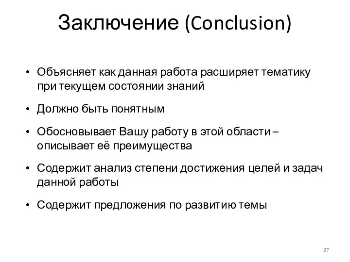 Заключение (Conclusion) Объясняет как данная работа расширяет тематику при текущем состоянии знаний