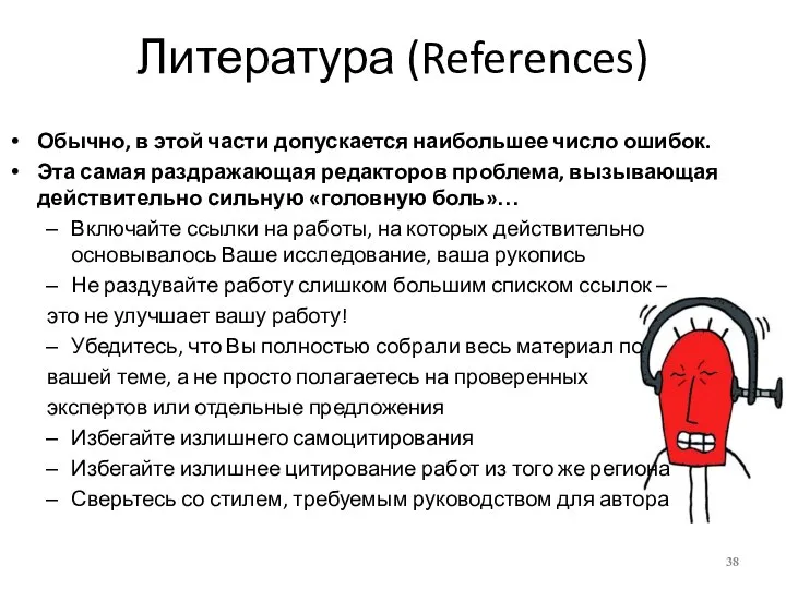 Литература (References) Обычно, в этой части допускается наибольшее число ошибок. Эта самая