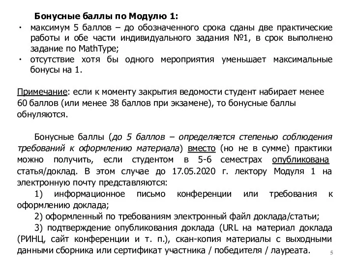 Бонусные баллы по Модулю 1: максимум 5 баллов – до обозначенного срока