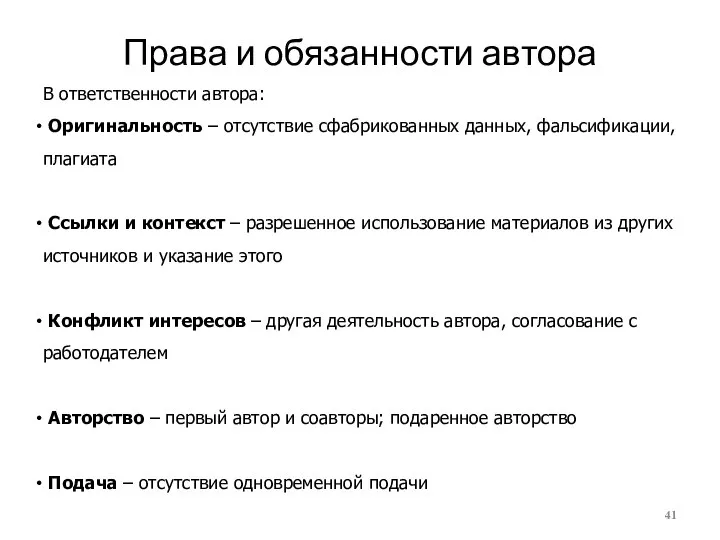 Права и обязанности автора В ответственности автора: Оригинальность – отсутствие сфабрикованных данных,