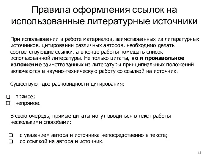 Правила оформления ссылок на использованные литературные источники При использовании в работе материалов,