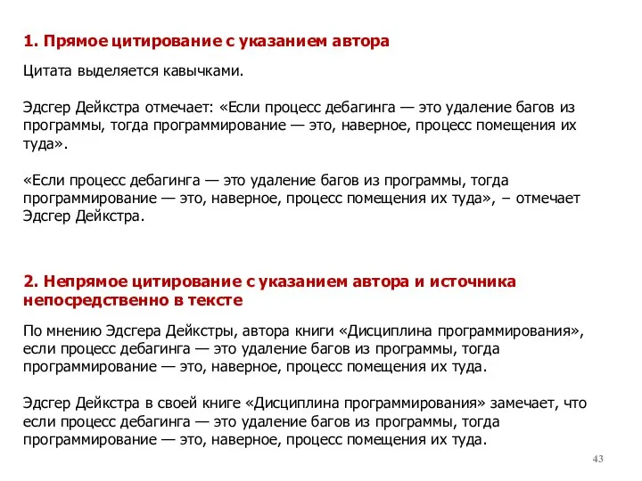 2. Непрямое цитирование с указанием автора и источника непосредственно в тексте По