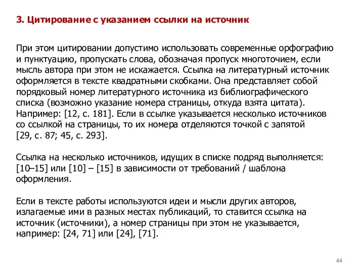 При этом цитировании допустимо использовать современные орфографию и пунктуацию, пропускать слова, обозначая