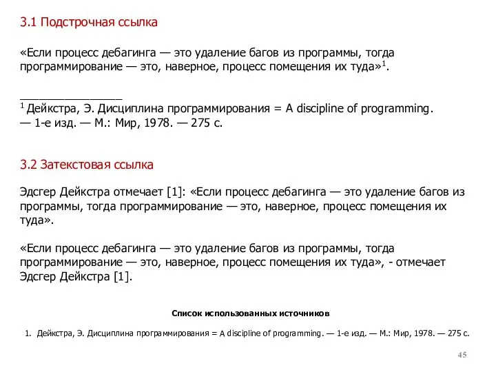 3.1 Подстрочная ссылка 3.2 Затекстовая ссылка «Если процесс дебагинга — это удаление