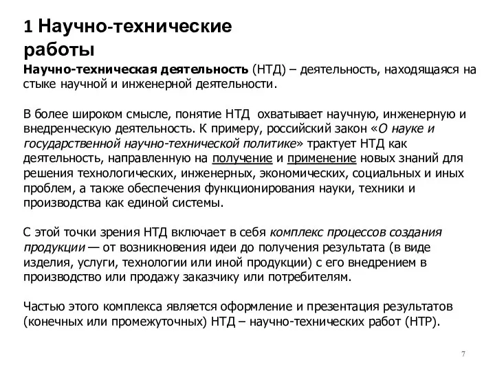 Научно-техническая деятельность (НТД) – деятельность, находящаяся на стыке научной и инженерной деятельности.