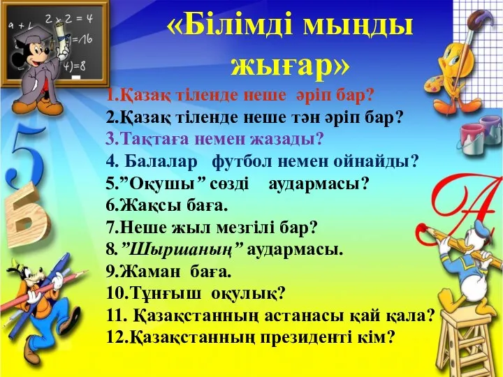 «Білімді мыңды жығар» 1.Қазақ тіленде неше әріп бар? 2.Қазақ тіленде неше тән