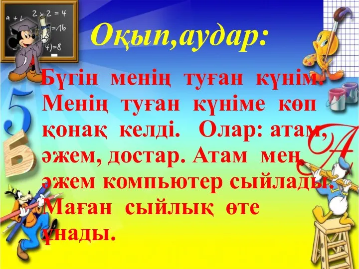 Оқып,аудар: Бүгін менің туған күнім. Менің туған күніме көп қонақ келді. Олар: