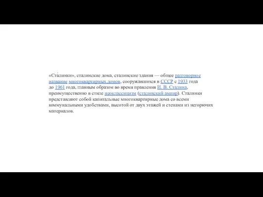 «Ста́линки», сталинские дома, сталинские здания — общее разговорное название многоквартирных домов, сооружавшихся