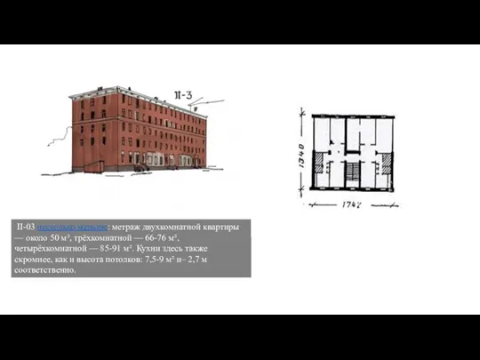 II-03 несколько меньше: метраж двухкомнатной квартиры — около 50 м², трёхкомнатной —