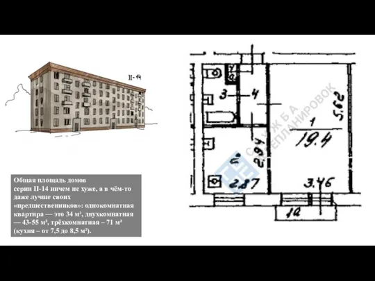 Общая площадь домов серии II-14 ничем не хуже, а в чём-то даже