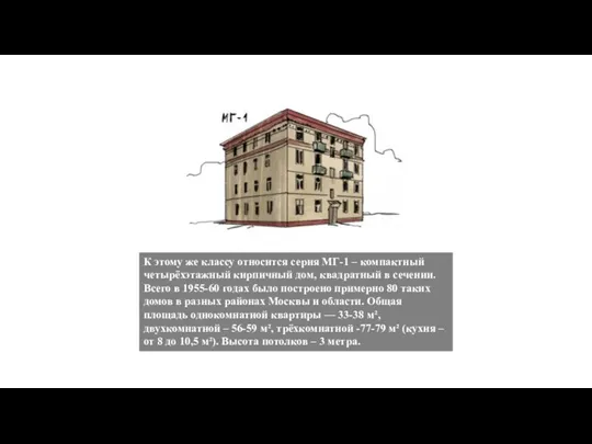 К этому же классу относится серия МГ-1 – компактный четырёхэтажный кирпичный дом,