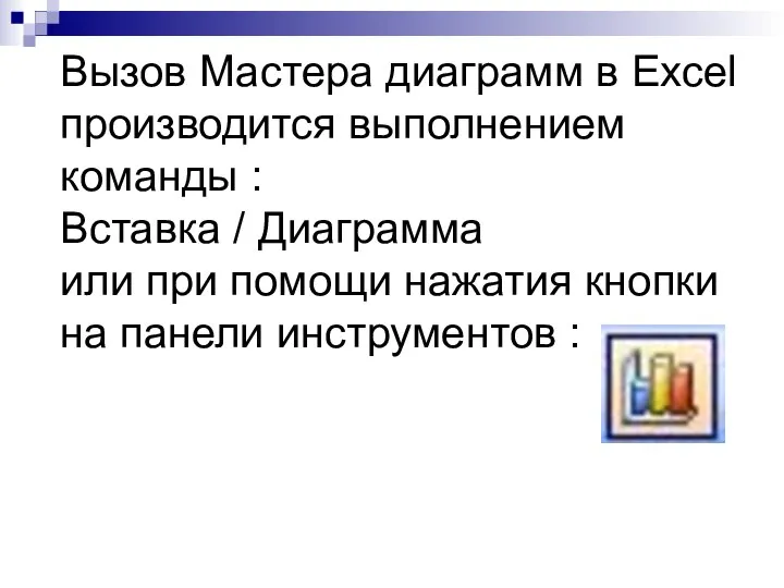 Вызов Мастера диаграмм в Excel производится выполнением команды : Вставка / Диаграмма